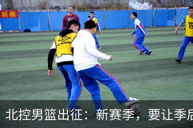 北控男篮出征：新赛季，要让季后赛的梦想飞得更高！