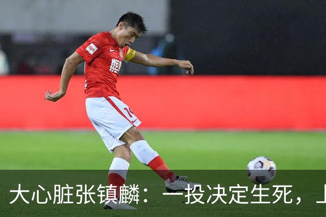 大心脏张镇麟：一投决定生死，上海几乎锁定胜局！