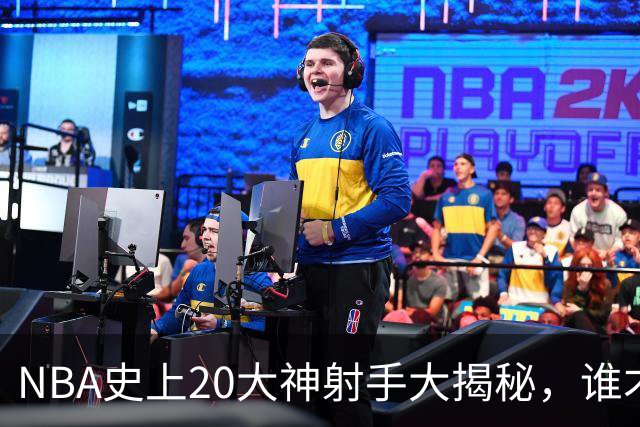 NBA史上20大神射手大揭秘，谁才是三分球的王者？