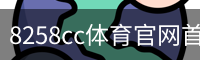 8258cc体育官网首页 - 体育教育安全首页